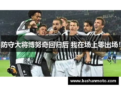 防守大将博努奇回归后 我在场上零出场!